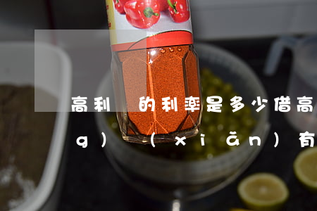 高利貸的利率是多少,借高利貸的風(fēng)險(xiǎn)有哪些