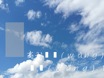 高利貸網(wǎng)貸不還會怎么樣(高利貸網(wǎng)貸不還會怎么樣)