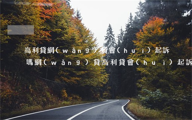 高利貸網(wǎng)貸會(huì)起訴嗎 網(wǎng)貸高利貸會(huì)起訴借款人嗎?