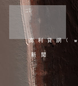 高利貸網(wǎng)貸逾期遭騷擾(高利貸新聞)