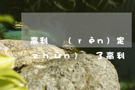 高利貸認(rèn)定標(biāo)準(zhǔn)變了(高利貸評判標(biāo)準(zhǔn))