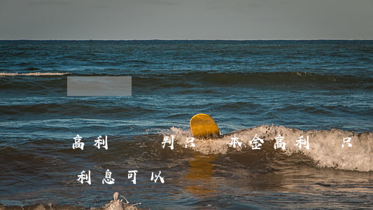 高利貸談判只還本金(高利貸只還本金和正常利息可以嗎)