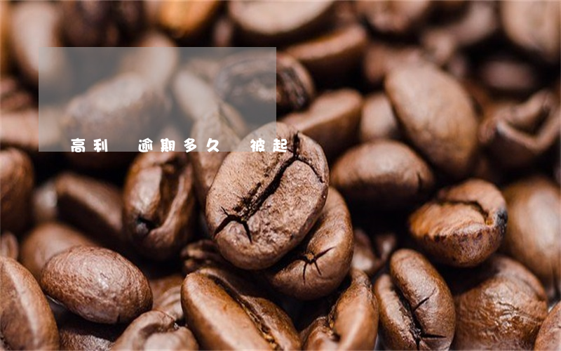 高利貸逾期多久會被起訴