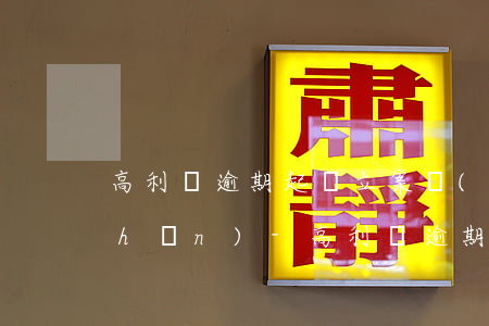 高利貸逾期起訴立案標(biāo)準(zhǔn)-高利貸逾期利息