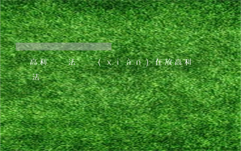 高利貸違法嗎(現(xiàn)在放高利貸違法嗎)