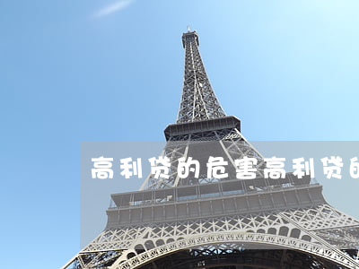 高利贷的危害(高利贷的危害有哪些)