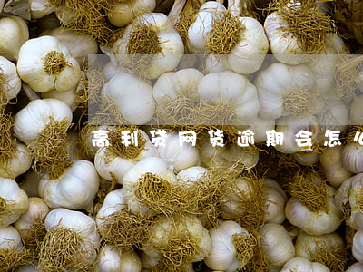 高利贷网货逾期会怎么样