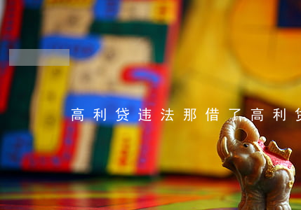 高利贷违法那借了高利贷要不要还