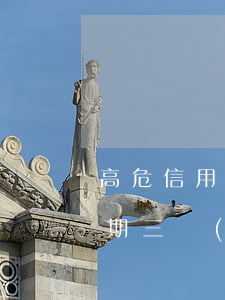 高危信用卡逾期三個(gè)月怎么處理(逾期三個(gè)月信用卡已還清最低)