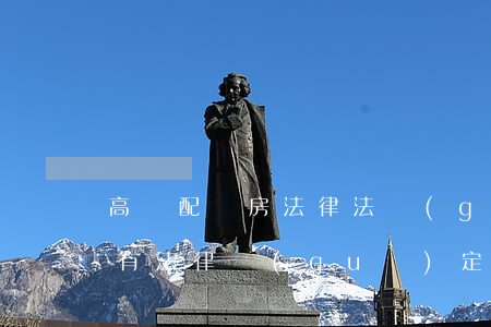 高壓配電房法律法規(guī)要求(有沒有法律規(guī)定)