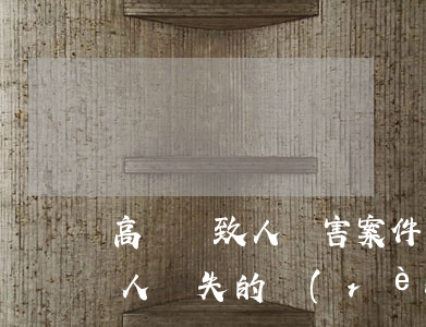 高壓電致人損害案件中被侵權(quán)人過失的認(rèn)定