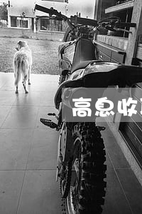 高息收取信用卡利息(高息利誘是不是詐騙)