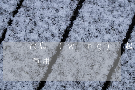 高息網(wǎng)貸起訴合法嗎(高息起訴有用嗎)