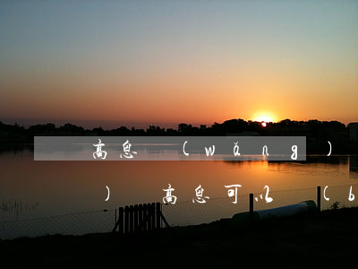 高息網(wǎng)貸還不起(網(wǎng)貸高息可以報(bào)警嗎)