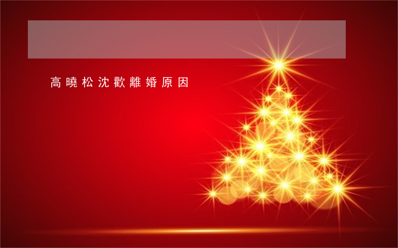 高曉松沈歡離婚原因