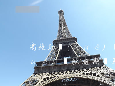 高校助學(xué)貸款逾期一次(助學(xué)貸款逾期兩天影響)
