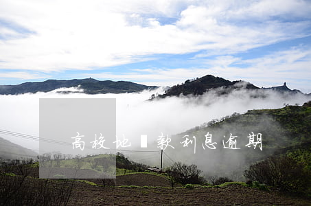 高校地貸款利息逾期