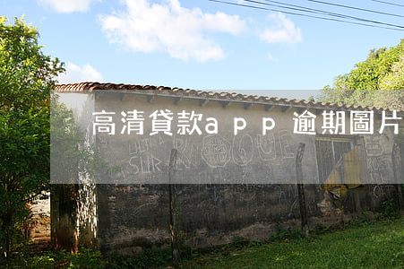 高清貸款app逾期圖片(房貸逾期圖片)