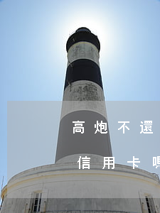 高炮不還以后能辦信用卡嚒(借過高炮還能辦信用卡嗎)