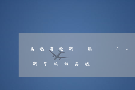 高炮有逾期還能繼續(xù)做嗎（信用卡逾期可以做高炮嗎）