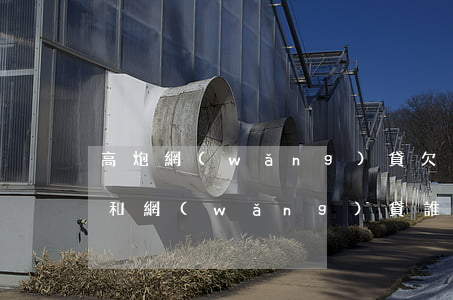 高炮網(wǎng)貸欠幾千會怎么樣(高炮和網(wǎng)貸誰可怕)