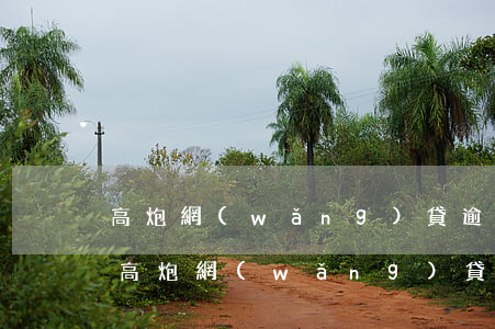 高炮網(wǎng)貸逾期強制微信群(遇見高炮網(wǎng)貸怎么處理)