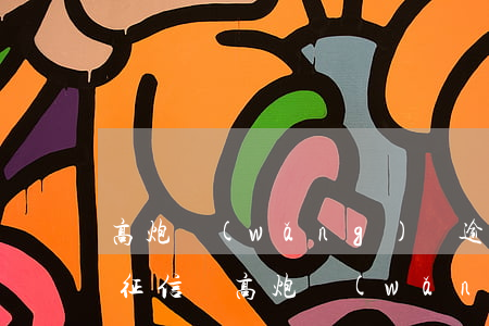高炮網(wǎng)貸逾期會(huì)上征信嗎(高炮網(wǎng)貸會(huì)上大數(shù)據(jù)嗎)