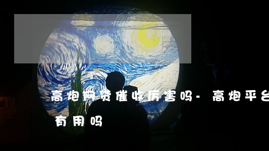 高炮网贷催收厉害吗-高炮平台催收去报警有用吗