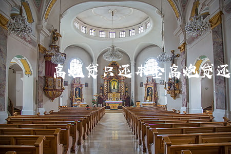 高炮贷只还本金(高炮贷还清之后有什么不利)