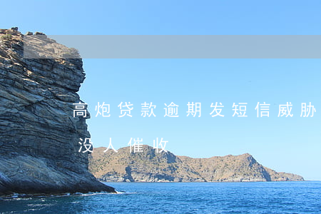 高炮贷款逾期发短信威胁(高炮贷款逾期四天没人催收)