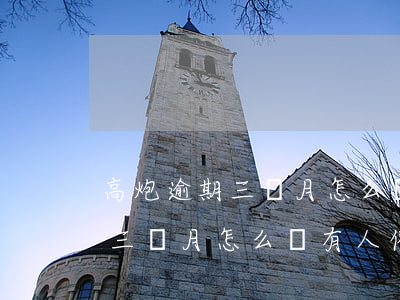 高炮逾期三個月怎么沒有人催收-高炮逾期三個月怎么沒有人催收呢