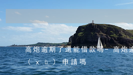 高炮逾期了還能借款嗎-高炮逾期還能繼續(xù)申請嗎?
