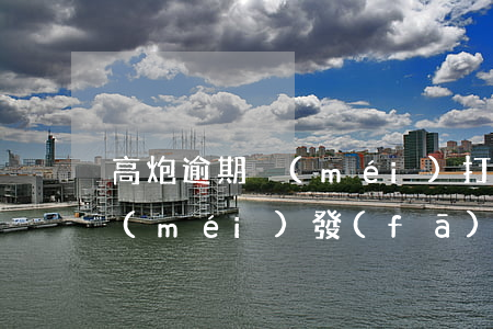高炮逾期沒(méi)打電話(huà)沒(méi)發(fā)短信提醒-高炮逾期沒(méi)打電話(huà)沒(méi)發(fā)短信提醒怎么辦