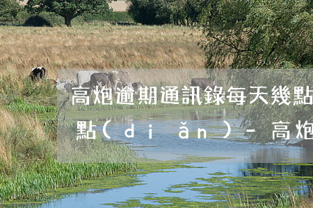 高炮逾期通訊錄每天幾點(diǎn)到幾點(diǎn)-高炮逾期通訊錄每天幾點(diǎn)到幾點(diǎn)結(jié)束