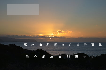 高炮逾期還能在貸款(高炮一個(gè)逾期是不是后面都借不了?)