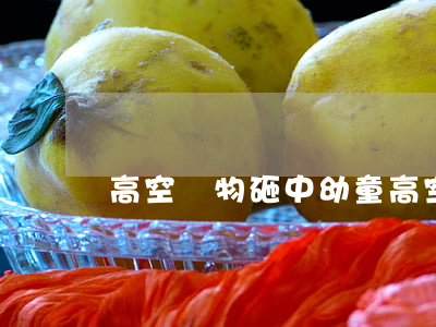 高空墜物砸中幼童(高空拋物小孩被砸)