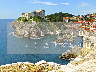 高空拋物罪入刑標(biāo)準(zhǔn)是什么（高空拋物按什么罪名入刑）