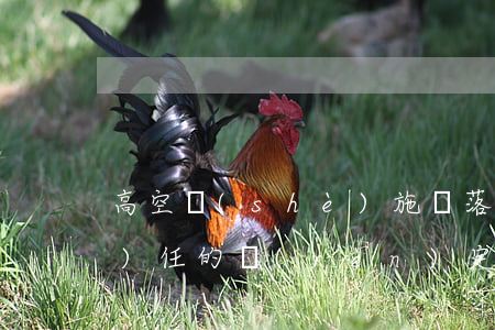 高空設(shè)施脫落致人損害責(zé)任的認(rèn)定