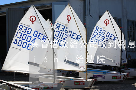 高管借款給公司收到利息（公司高管借錢(qián)給法院）