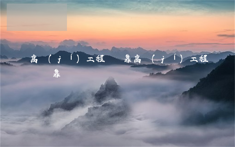 高級(jí)工程師掛靠(高級(jí)工程師掛靠)