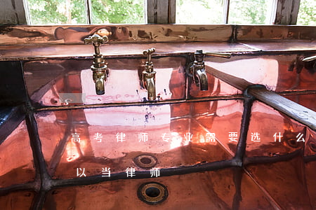 高考律师专业需要选什么科(高考选什么科可以当律师)