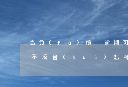 高負(fù)債沒逾期可以房貸嗎(房貸逾期不還會(huì)怎樣)