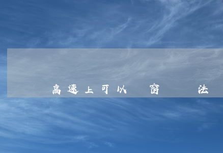 高速上可以開窗戶違法嗎(高速路上能開窗戶嗎)
