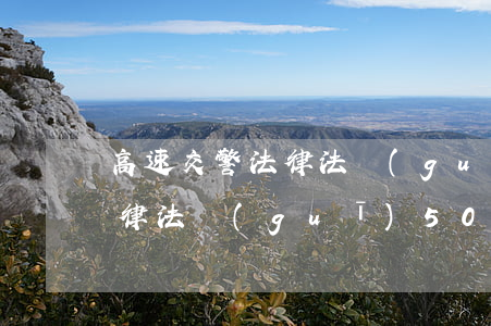 高速交警法律法規(guī)考試(交通法律法規(guī)500題)