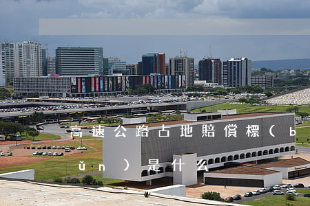 高速公路占地賠償標(biāo)準(zhǔn)是什么