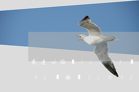 高速公路車(chē)禍(高速公路車(chē)禍拖車(chē)費(fèi)用是多少)