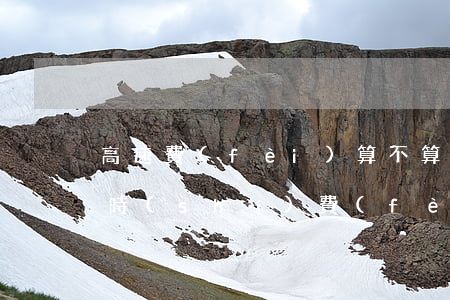 高速費(fèi)算不算逾期(高速公路收超時(shí)費(fèi)有法律依據(jù)嗎)