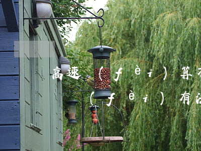 高速費(fèi)算不算逾期(高速公路收超時費(fèi)有法律依據(jù)嗎)