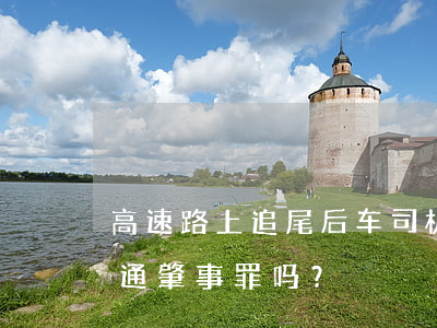 高速路上追尾，后车司机死亡，前车司机构成交通肇事罪吗？