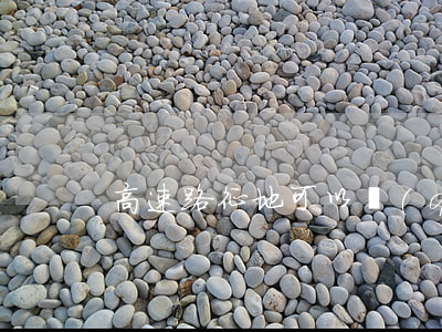 高速路征地可以強(qiáng)征嗎